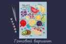 " ФРЕЯ" PNB/ PM- 072 Набор для раскрашивания по номерам 40 х 30 см " Мультифрукт" 